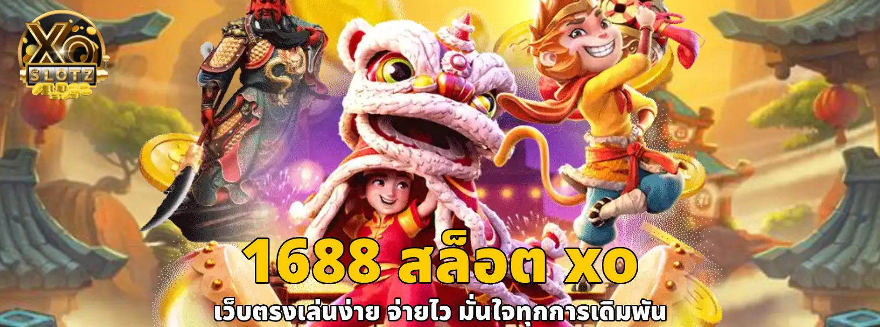 1688 สล็อต xo